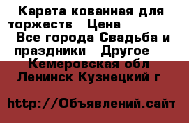 Карета кованная для торжеств › Цена ­ 230 000 - Все города Свадьба и праздники » Другое   . Кемеровская обл.,Ленинск-Кузнецкий г.